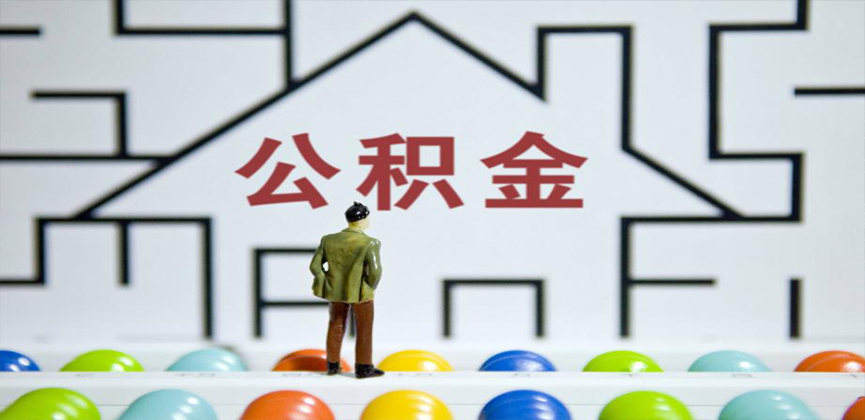 西宁在缴公积金代办